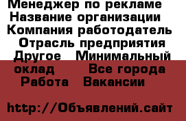 Менеджер по рекламе › Название организации ­ Компания-работодатель › Отрасль предприятия ­ Другое › Минимальный оклад ­ 1 - Все города Работа » Вакансии   